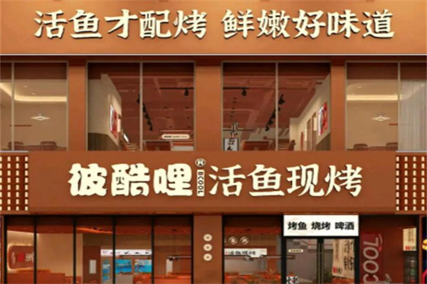彼酷哩活鱼现烤 彼酷哩活鱼现烤