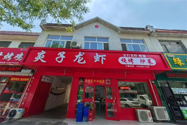 炎子龙虾加盟费一般要多少钱？投资餐饮新风口