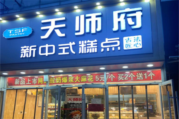 天师府宫廷新中式糕点