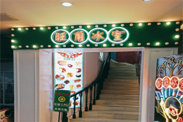 旺角冰室 旺角冰室