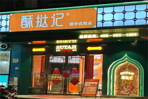 酥挞记中式糕点 酥挞记中式糕点