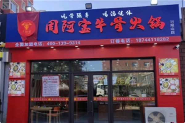 周阿宝牛骨火锅 周阿宝牛骨火锅