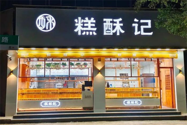 糕酥记 糕酥记