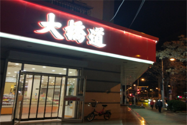 大桥道糕点食品店