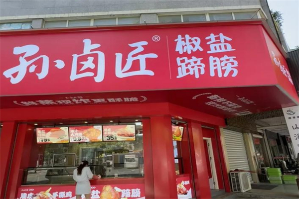 孙卤匠椒盐蹄膀 孙卤匠椒盐蹄膀