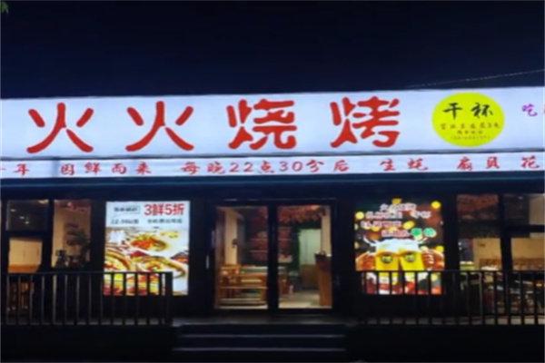 火火烧烤 火火烧烤