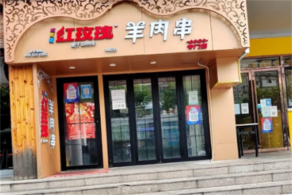 买卖提红玫瑰羊肉串 买卖提红玫瑰羊肉串