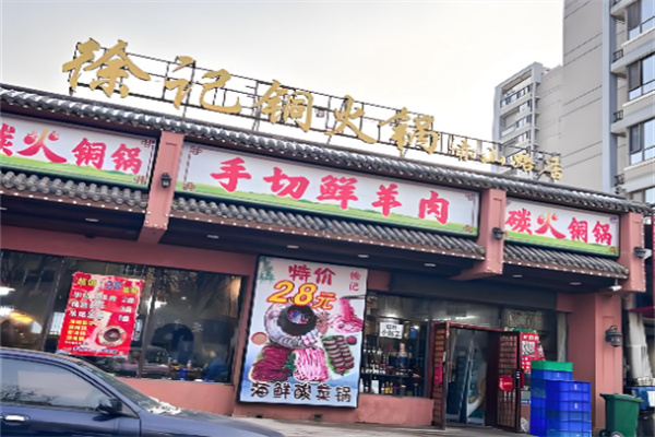 徐记炭火铜锅手切鲜羊肉 徐记炭火铜锅手切鲜羊肉