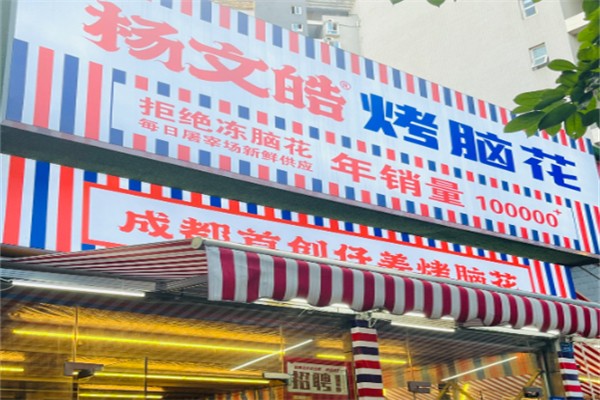 杨文皓烤脑花 杨文皓烤脑花