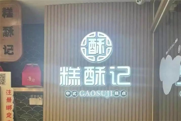 糕酥记 糕酥记