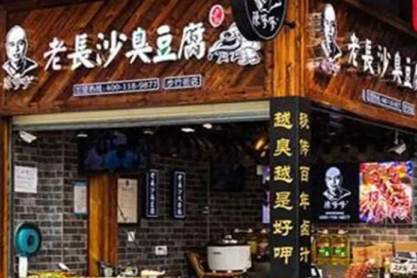 陈嗲嗲老长沙臭豆腐