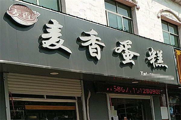 麦香蛋糕店 麦香蛋糕店