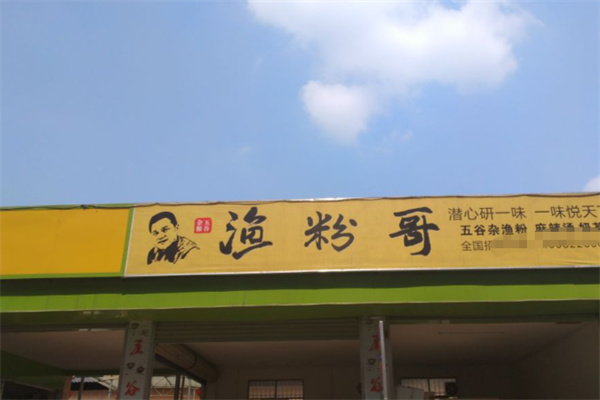 渔粉哥五谷渔粉 渔粉哥五谷渔粉