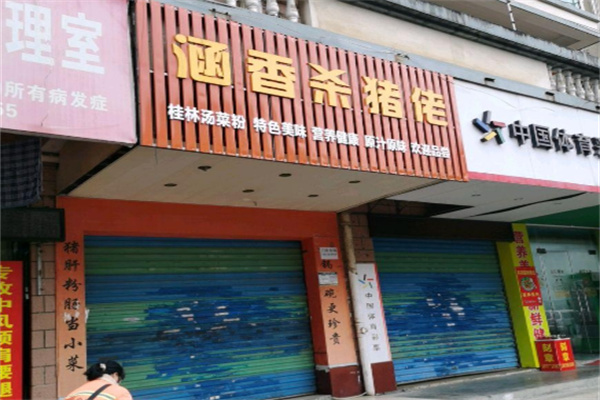 涵香杀猪佬 涵香杀猪佬