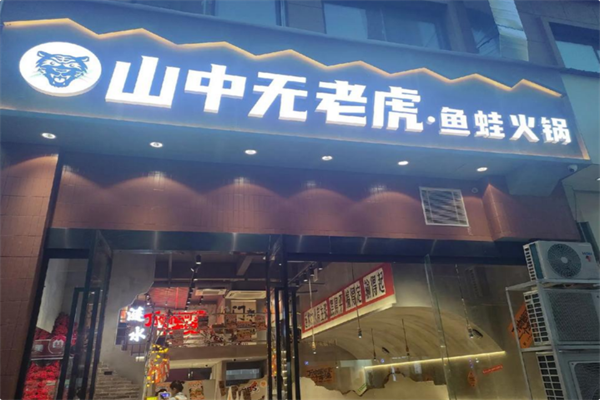 山中无老虎·鱼蛙火锅 山中无老虎·鱼蛙火锅