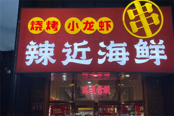 辣近龙虾 辣近龙虾