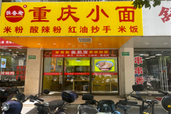 恒香渝重庆小面 恒香渝重庆小面