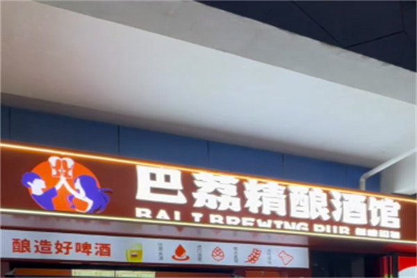 巴荔精酿酒馆 巴荔精酿酒馆