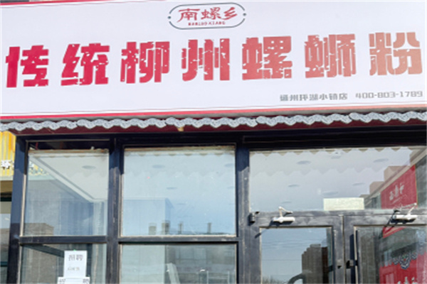 南螺乡传统柳州螺蛳粉