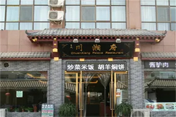 川湘府 川湘府