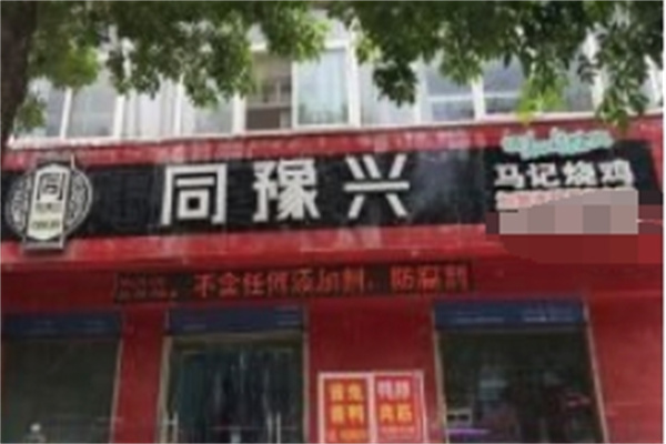 同豫兴马记烧鸡 同豫兴马记烧鸡