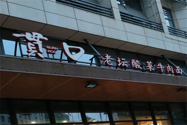 贯口老坛酸菜牛肉面