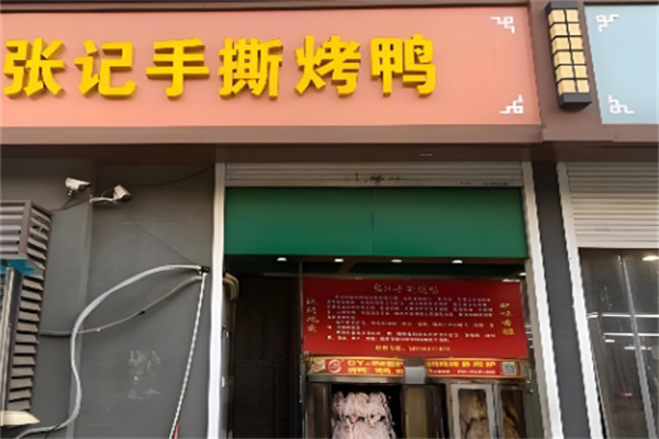 张记手撕烤鸭 张记手撕烤鸭