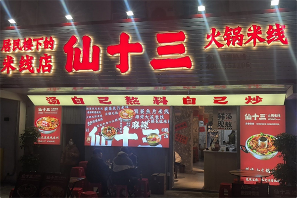 仙十三火锅米线