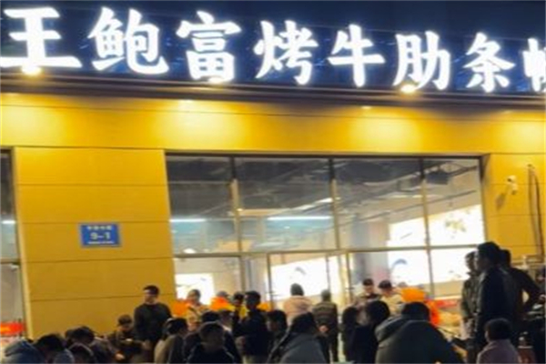 王鲍富烤牛肋条自助 王鲍富烤牛肋条自助