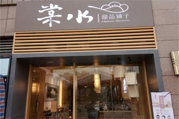 棠水甜品铺子 棠水甜品铺子