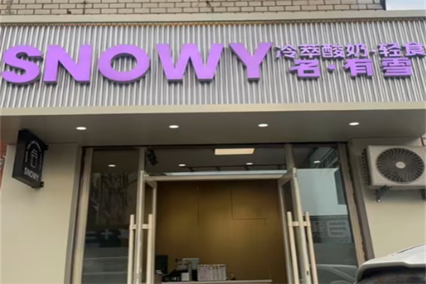 Snowy名有雪轻食希腊冷萃酸奶 Snowy名有雪轻食希腊冷萃酸奶