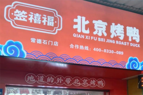 签禧福北京烤鸭 签禧福北京烤鸭