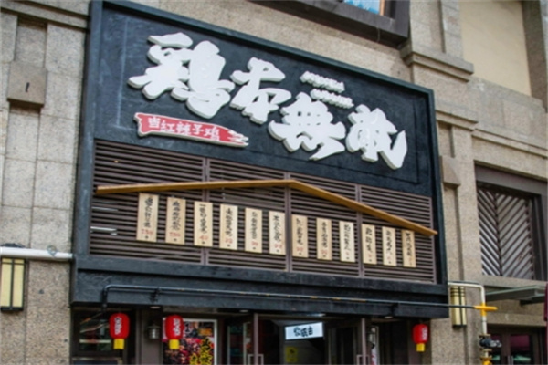 鸡本无敌 鸡本无敌