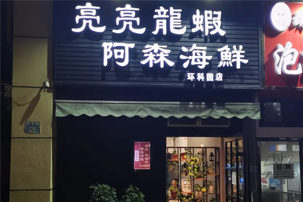 亮亮龙虾