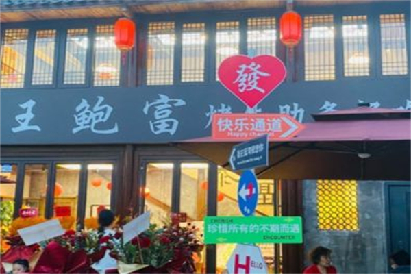 王鲍富烤牛肋条自助 王鲍富烤牛肋条自助