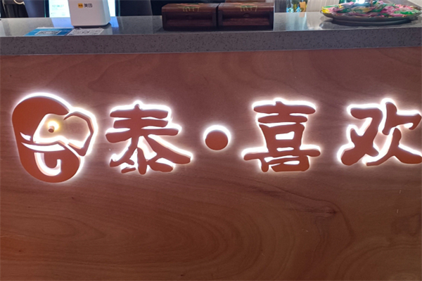 泰喜欢 泰喜欢