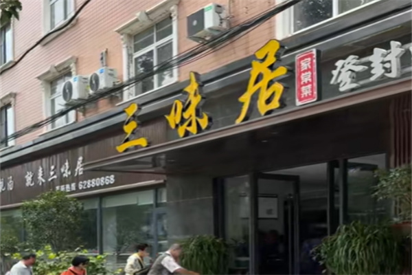 三味居私房菜 三味居私房菜