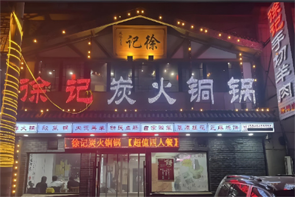 徐记炭火铜锅手切鲜羊肉 徐记炭火铜锅手切鲜羊肉