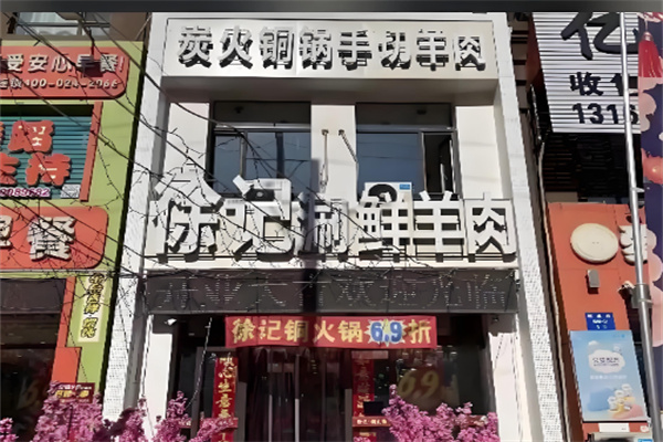 徐记炭火铜锅手切鲜羊肉 徐记炭火铜锅手切鲜羊肉