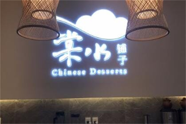 棠水甜品铺子 棠水甜品铺子