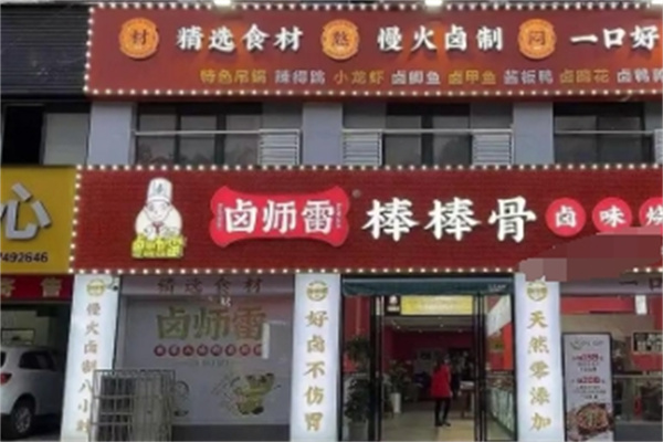 卤师雷棒棒骨 卤师雷棒棒骨