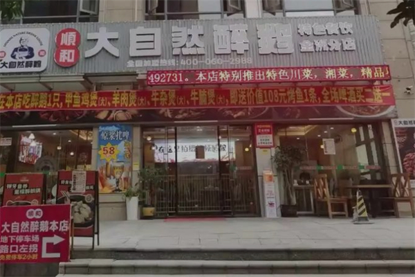 顺和大自然醉鹅 顺和大自然醉鹅