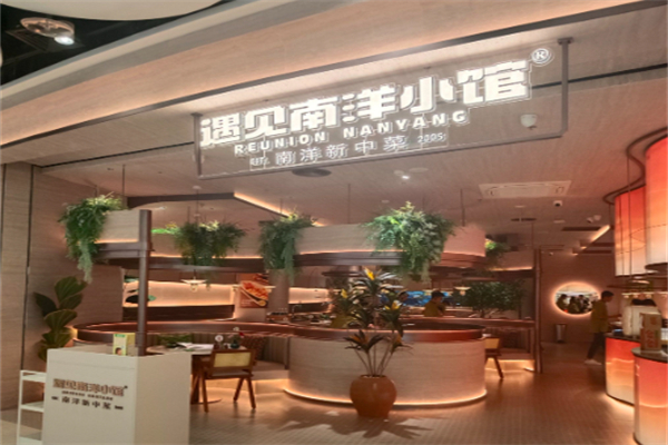 遇见南洋小馆