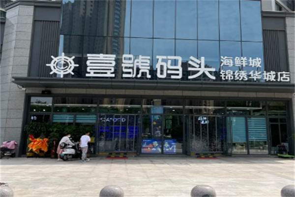 壹号码头海鲜 壹号码头海鲜