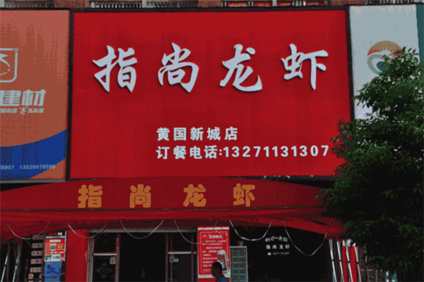 指尚龙虾加盟费需要多少钱？加盟费用成本分析