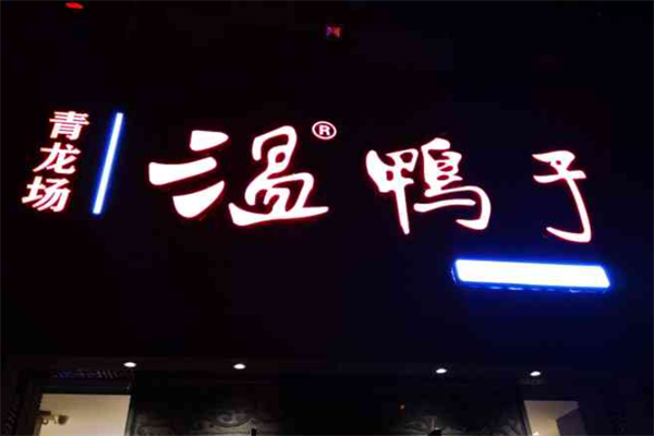 青龙场温鸭子 青龙场温鸭子