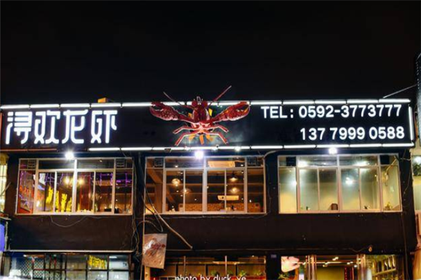 浔欢龙虾 浔欢龙虾