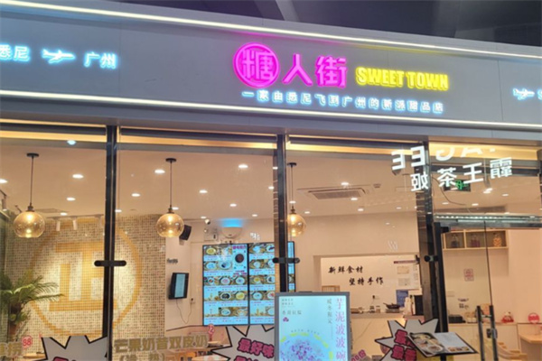 糖人街甜品 糖人街甜品