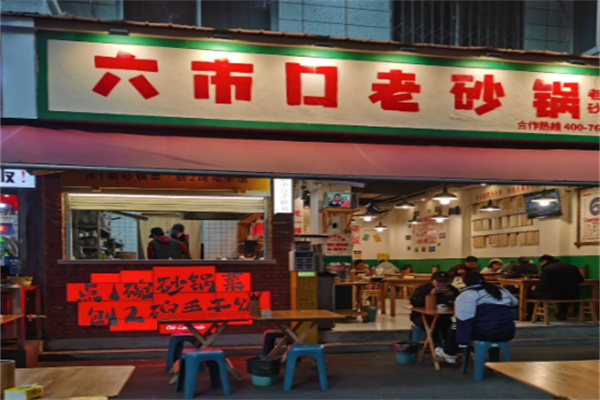 六市口老砂锅