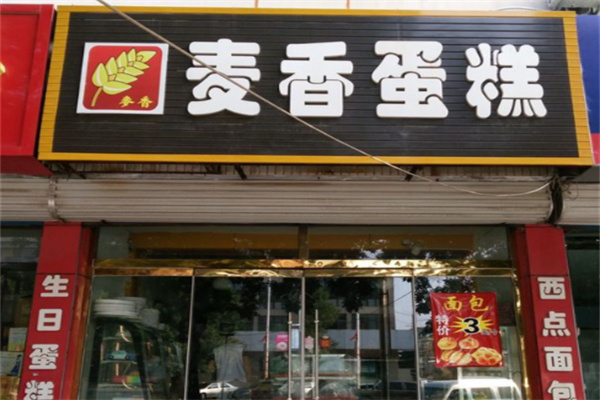 麦香蛋糕店 麦香蛋糕店
